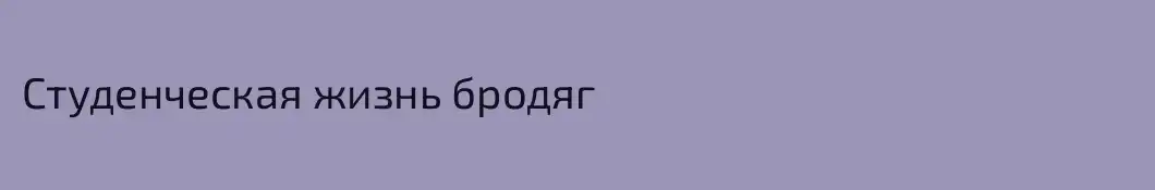 Студенческая жизнь бродяг